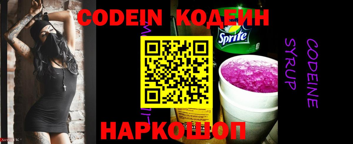 Кодеин Purple Drank Чусовой